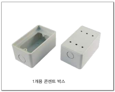 노출 1개용 콘센트박스