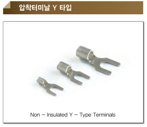 압착터미날 Y타입