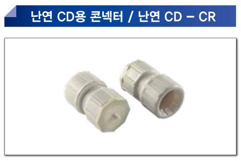 난연CD 콘넥터(난연CD-CR)