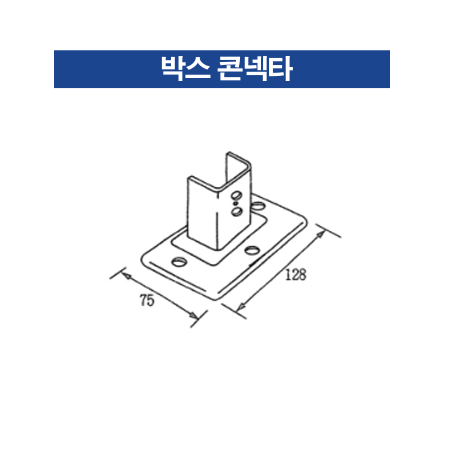 박스 콘넥타