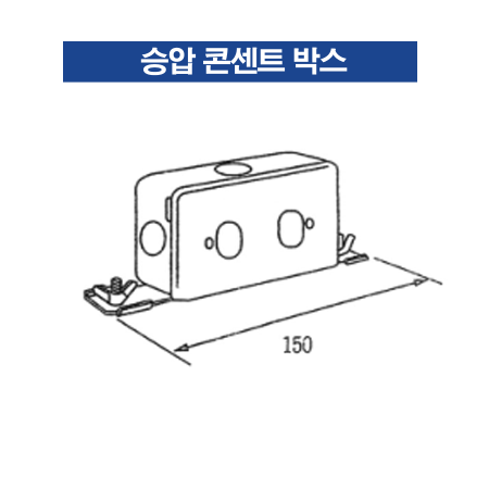 승압 콘센트 박스