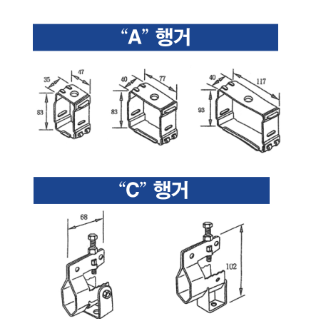 A형 행거/ C형 행거