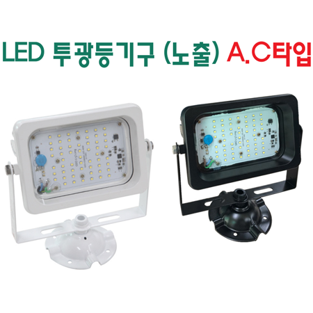 LED 투광등기구 노출 A.C 40w/60w/70w