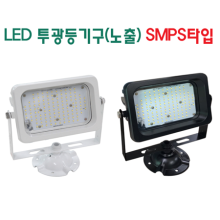 LED 투광등기구(노출) SMPS타입 40/60w