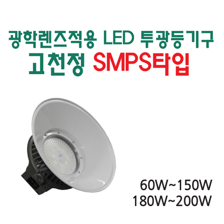 광학렌즈적용 LED투광등기구 고천정 SMPS 타입