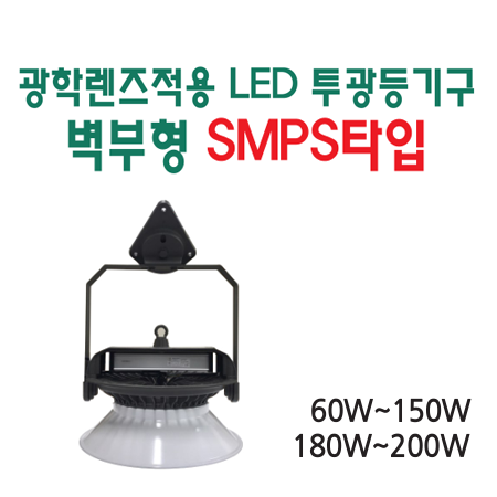 광학렌즈적용 LED 투광등기구 벽부형 SMPS 타입