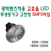 광학렌즈적용 고효율 LED 투광등기구 고천정 SMPS 타입