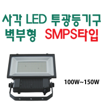 사각 LED 투광등기구 벽부형 SMPS 타입