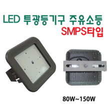 LED투광등기구 주유소등  SMPS타입