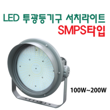 LED투광등기구 서치라이트 SMPS타입