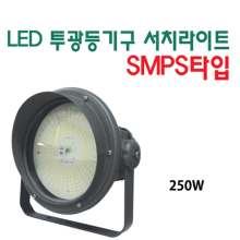 LED 투광등기구 서치라이트 SMPS타입 250W