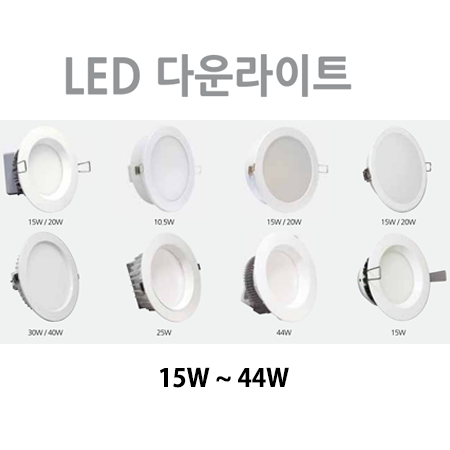 LED 다운라이트 15W~44W