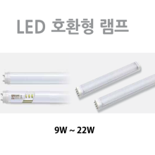 LED 호환형 램프 9W~22W