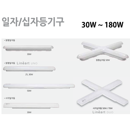 LED 일자/십자 등기구