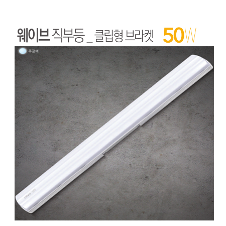 웨이브 직부등_클립형 브라켓 50W