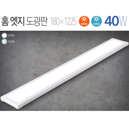 LED 홈엣지 도광판 40W