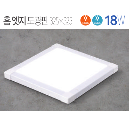 LED 홈엣지 도광판 18W