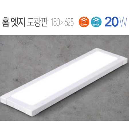 LED 홈엣지 도광판 20w