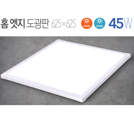 LED 홈엣지 도광판 45W