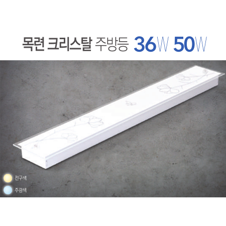 목련 크리스탈 주방등 36W 50W