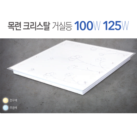 목련 크리스탈 거실등 100-125W