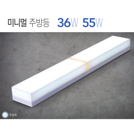 미니멀 주방등 36W/55W