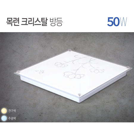 목련 크리스탈 방등 50W